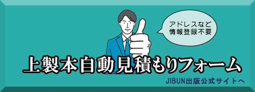 上製本自動見積もりフォーム